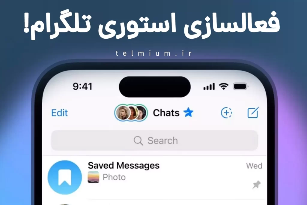 استوری تلگرام، قابلیتی جذاب برای کاربران پریمیوم 6 فعالسازی استوری تلگرام