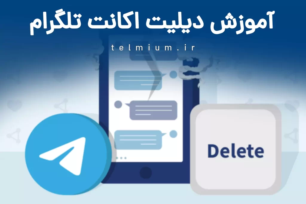 حذف اکانت تلگرام: راهنمای گام به گام 1 آموزش دیلیت اکانت تلگرام