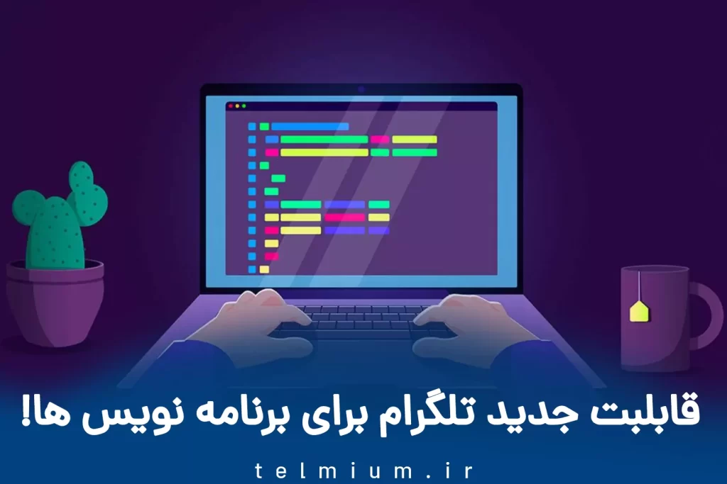 قابلیت های تلگرام برای برنامه نویسان 5 قابلیت جدید تلگرام برای برنامه نویس ها!