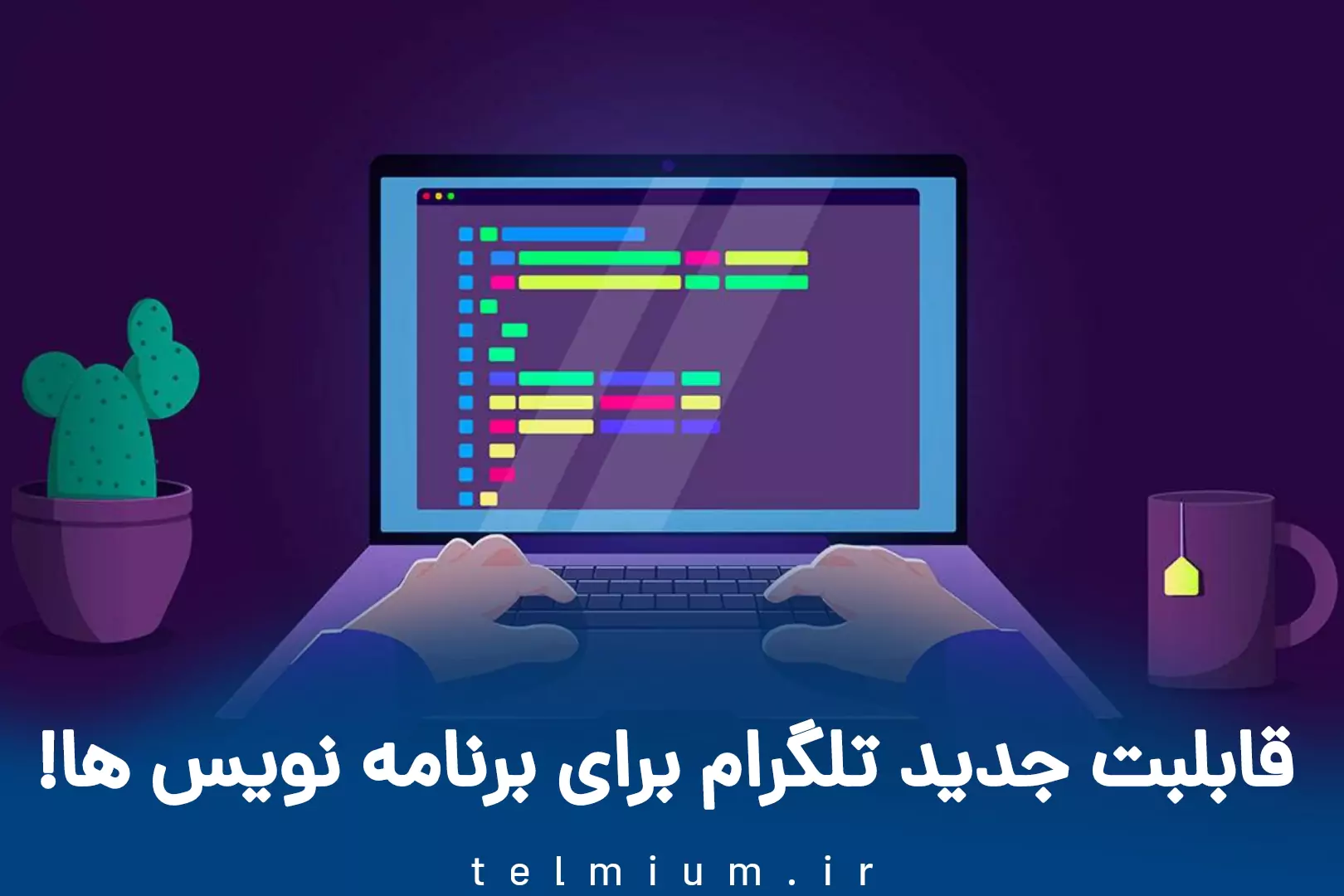 بلاگ 8 قابلیت جدید تلگرام برای برنامه نویس ها!