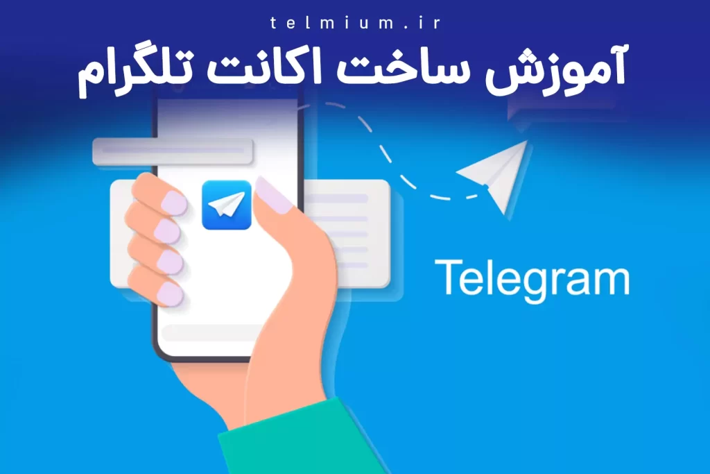 ساخت اکانت تلگرام: راهنمای جامع 2 آموزش ساخت اکانت تلگرام