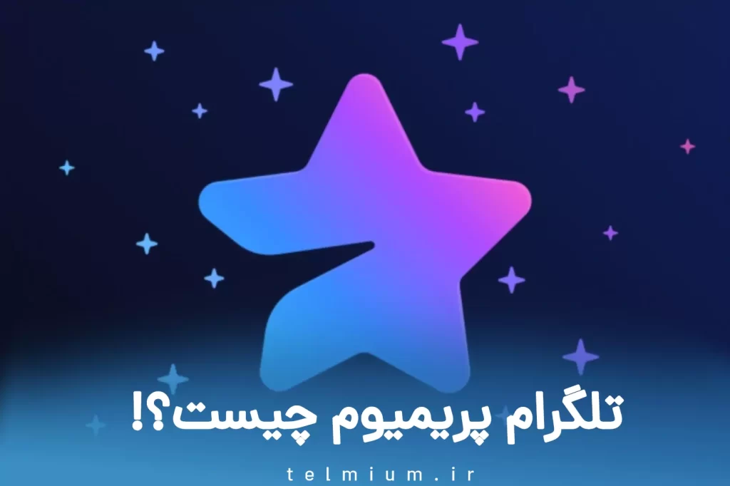 تلگرام پریمیوم نخرید!😮 4 تلگرام پریمیوم چیست؟