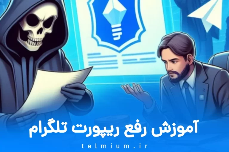 آموزش رفع ریپورت تلگرام