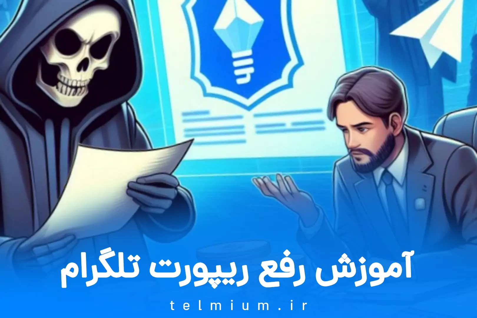 بلاگ 10 آموزش رفع ریپورت تلگرام