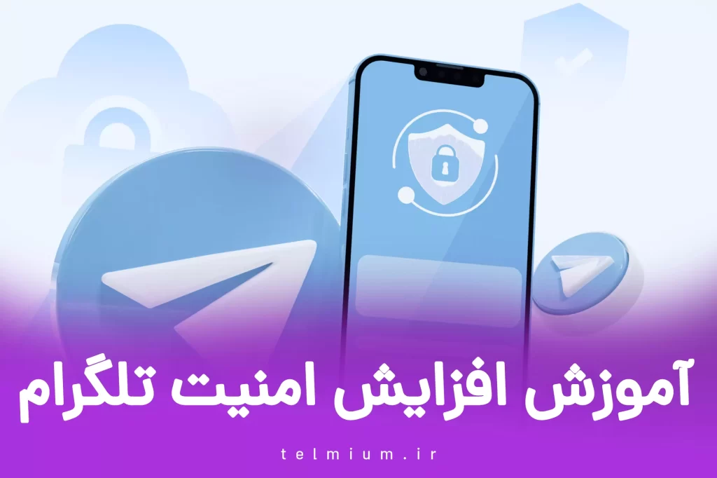 افزایش امنیت تلگرام: راهکارهایی برای حفظ حریم خصوصی 10 آموزش افزایش امنیت تلگرام