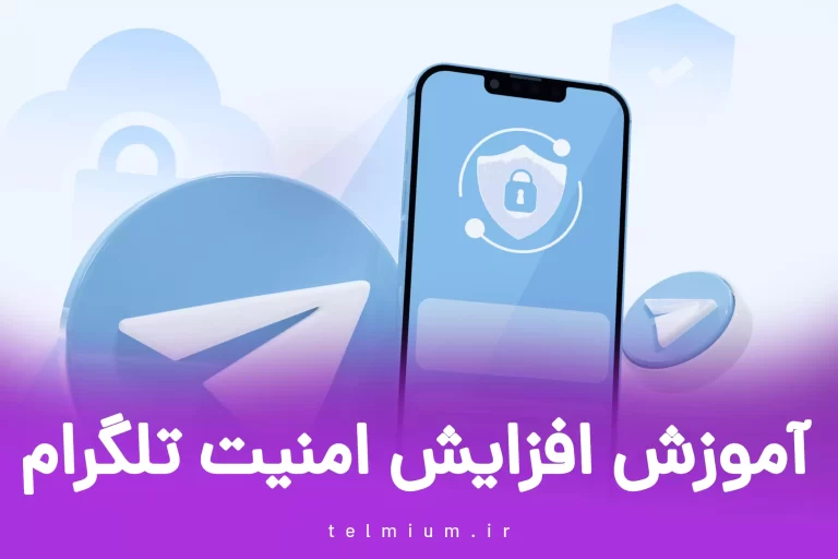 آموزش افزایش امنیت تلگرام