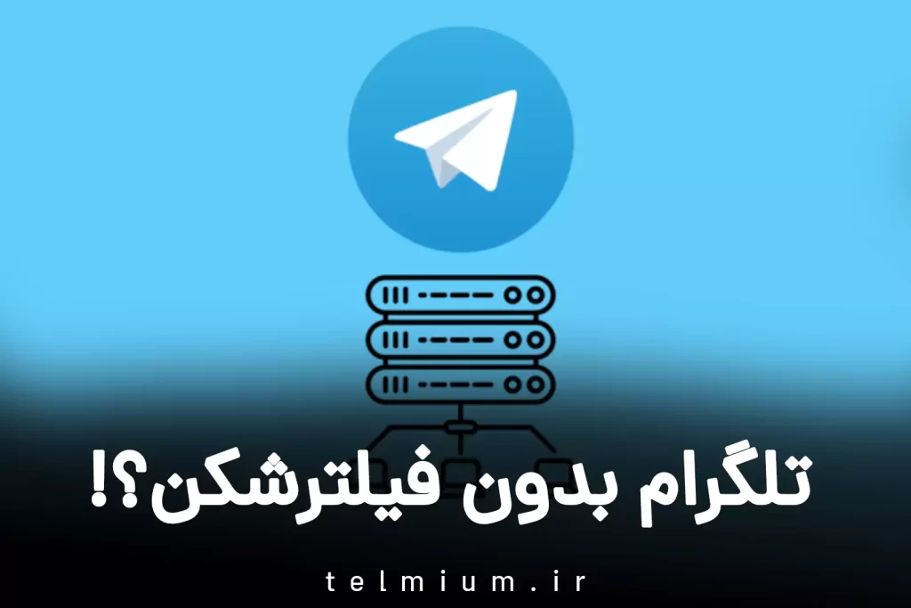 پروکسی تلگرام و استفاده از تلگرام بدون فیلتر 4 تلگرام بدون فیلترشکن