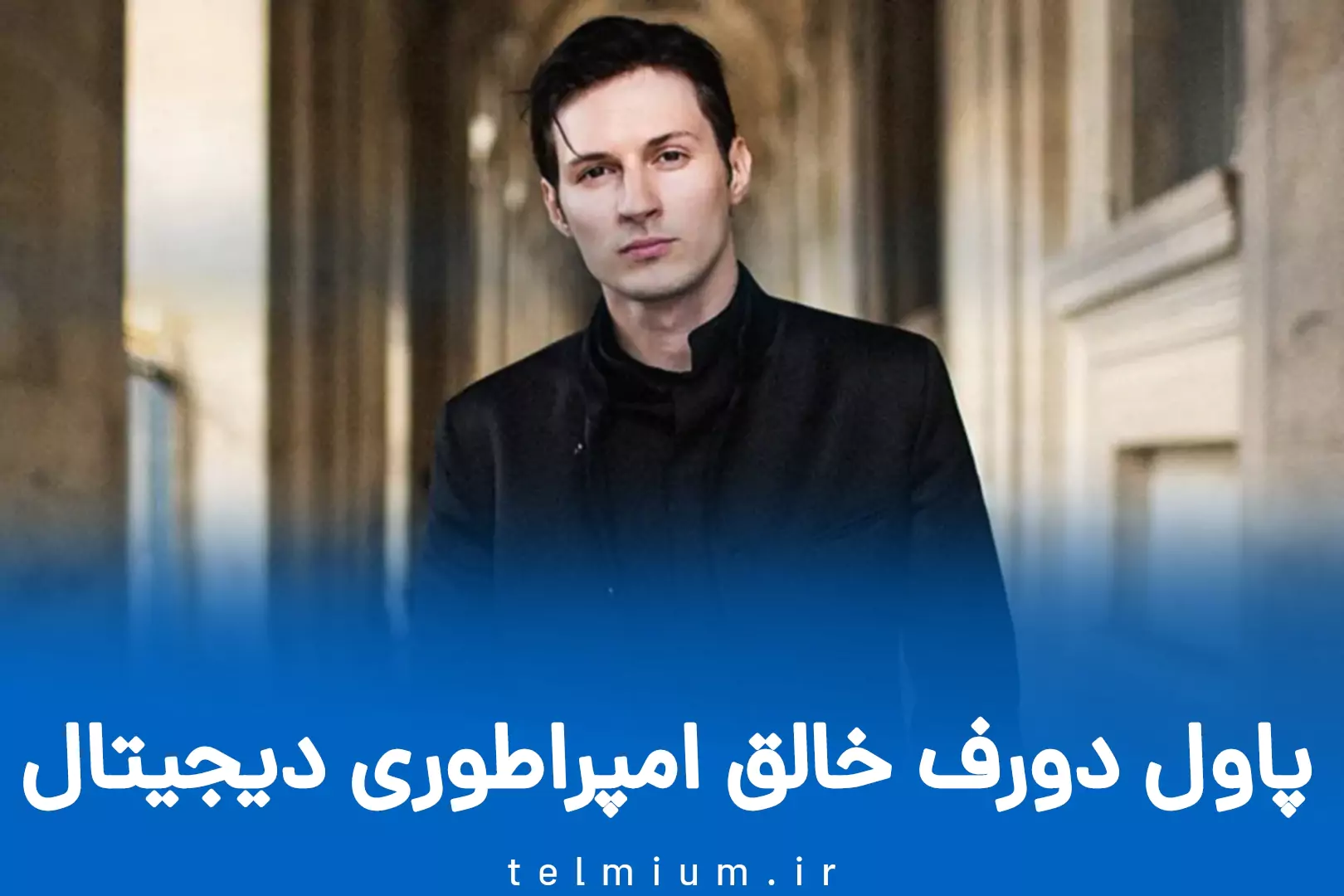 پاول دورف خالق امپراطوری دیجیتال