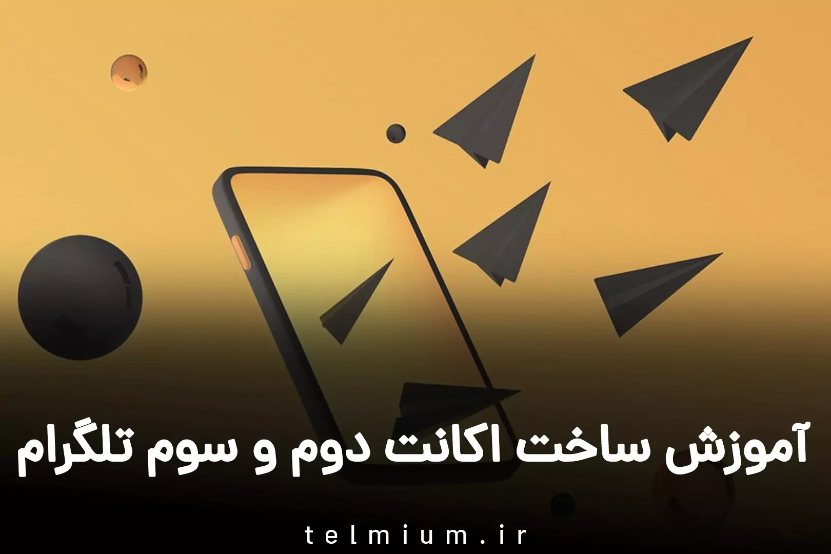 آموزش ساخت اکانت دوم و سوم تلگرام