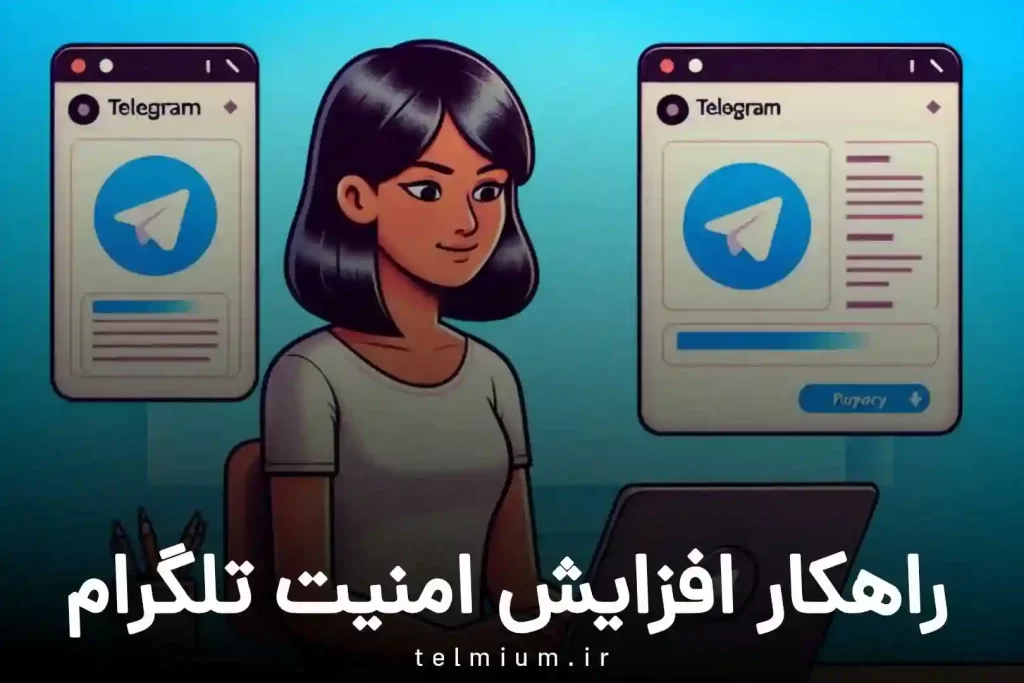افزایش امنیت با تلگرام پریمیوم 9 راهکار افزایش امنیت تلگرام