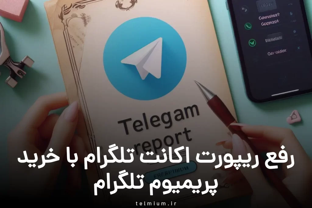 رفع ریپورتی تلگرام با پریمیوم تلگرام:97% راهنمای کامل برای کاربران ایرانی 2 رفع ریپورت اکانت تلگرام با خرید پریمیوم تلگرام