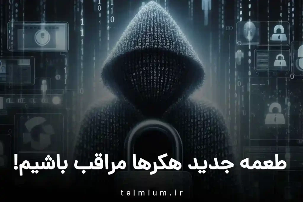 تلگرام پریمیوم رایگان:طعمه ای برای دزدیدن اطلاعات شما 3 طعمه جدید هکرها مراقب باشیم
