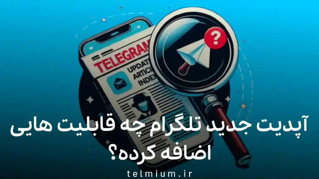 آپدیت 31 مه تلگرام: افزودن جلوههای پیام، جستجوی هشتگها و امکانات جدید 1 آپدیت جدید تلگرام و قابلیت های جدید