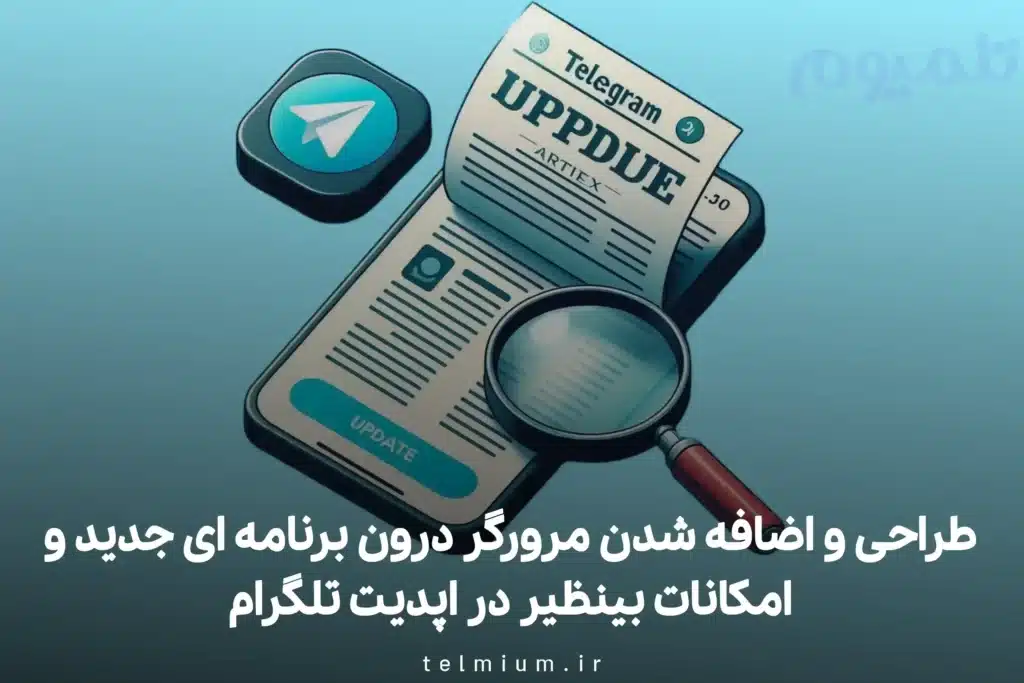 طراحی و اضافه شدن مرورگر درون برنامه ای جدید و امکانات بینظیر در اپدیت ۳۱ ژونیه تلگرام. 1 اضافه شدن مرورگر درون برنامه ای جدید در اپدیت تلگرام